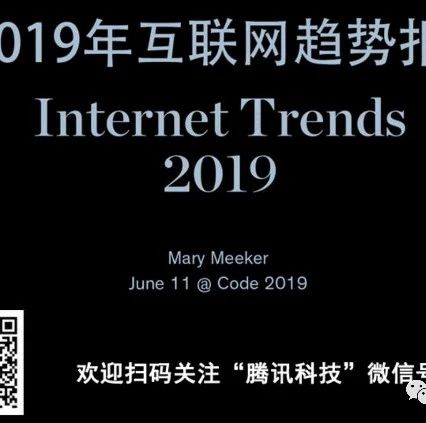 【PPT】互联网女皇发布《2019年互联网趋势报告》（全文）