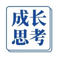 跨境百宝箱精选004期 — 成长思考