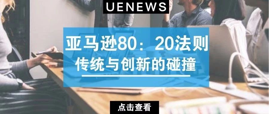 【亚马逊80：20法则】传统与创新的碰撞