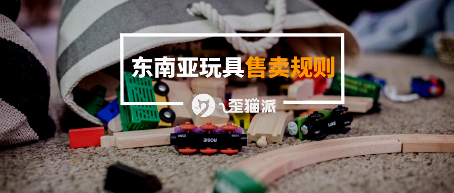 想在Shopee和Lazada卖玩具？东南亚玩具标准了解一下