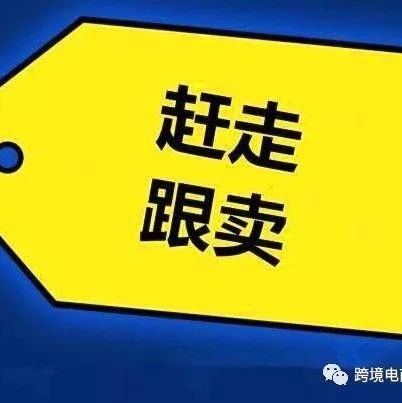 一大波僵尸跟卖强势来袭，为你呈上日语跟卖模板