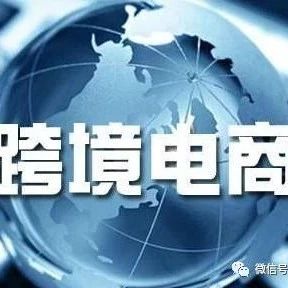 【观察家】张周平：跨境电商成传统上市公司资本投资的热点