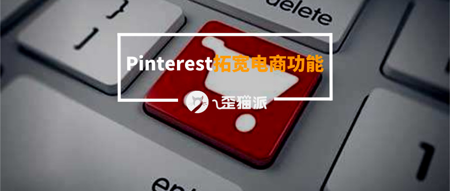 “让你搜索 帮你搭配”， Pinterest通过新工具拓宽电商功能