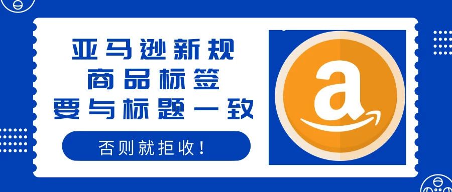 亚马逊从此又多了一个理由拒收卖家的产品