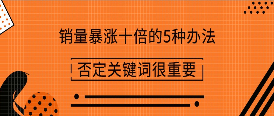 巧用亚马逊关键词，节省70%广告费！