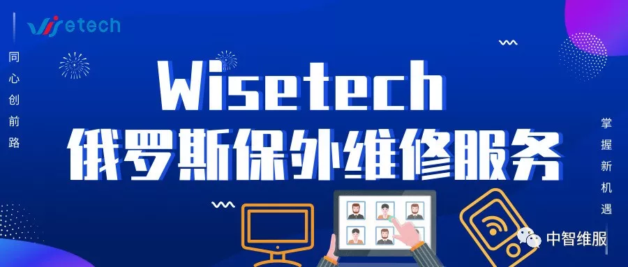 Wisetech 俄罗斯保外维修服务正式上线！