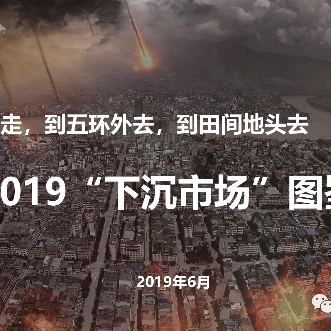 【PPT】《2019“下沉市场”图鉴》