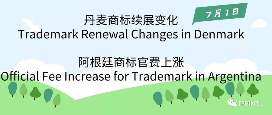 丹麦商标续展变化阿根廷商标官费上涨