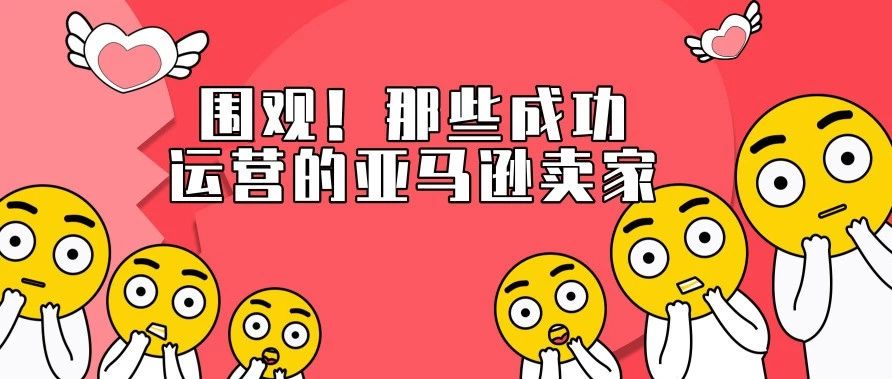 为什么别人做亚马逊都能成功买车买房呢？