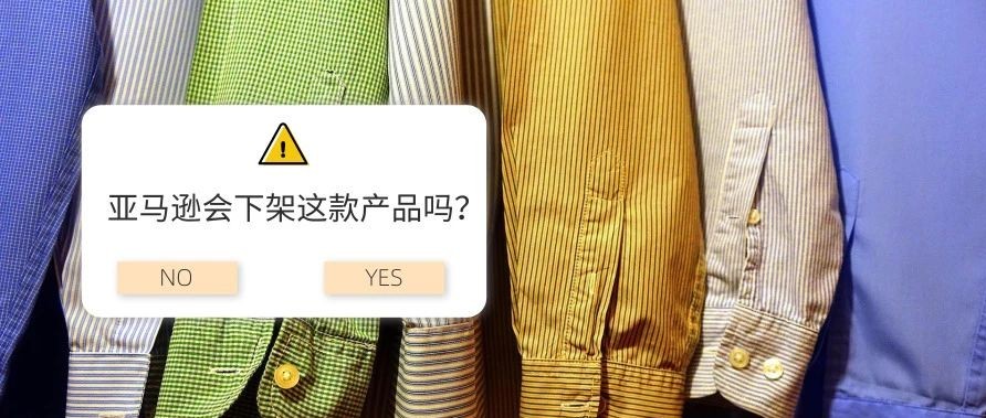 又有网友请愿阻止亚马逊出售，这款产品会被亚马逊下架吗？