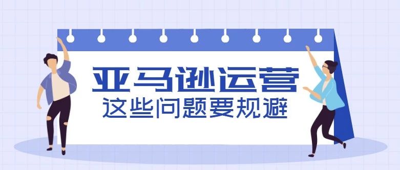 优化不妨从新政策入手，这些亚马逊运营问题注意规避