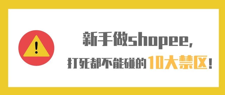 新手做shopee，打死都不能碰的10大禁区！