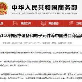 关注！美将豁免110种中国产品高关税