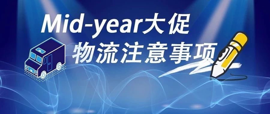 临阵磨枪，送你一个Mid-year大促物流秘籍！