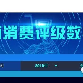 【官宣】“电商消费评级数据库”上线  你家电商排第几？速看！