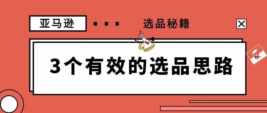 为什么你选不出爆款？参透选品思路，大卖其实很简单