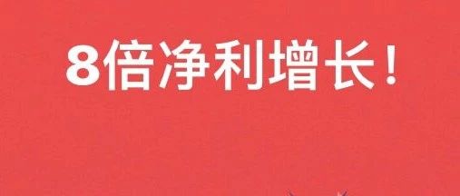 净利润预增近8倍 有棵树为上市公司立大功