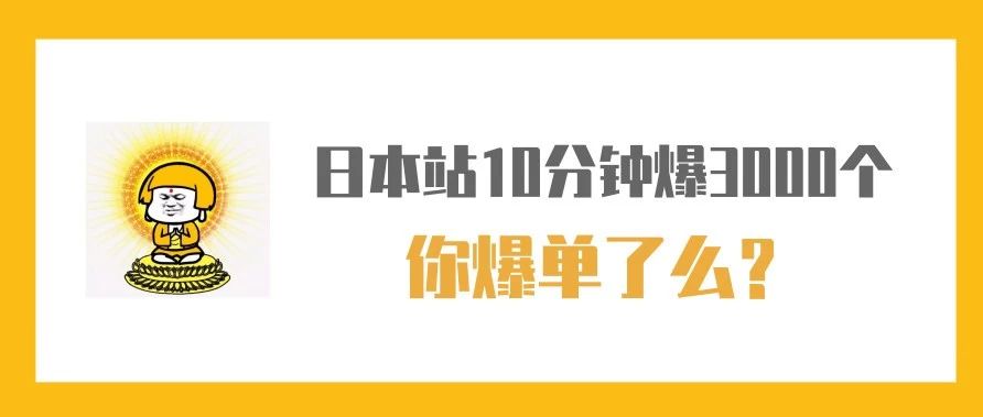 日本站某产品10分钟爆单3000个，大家都爆单了么？