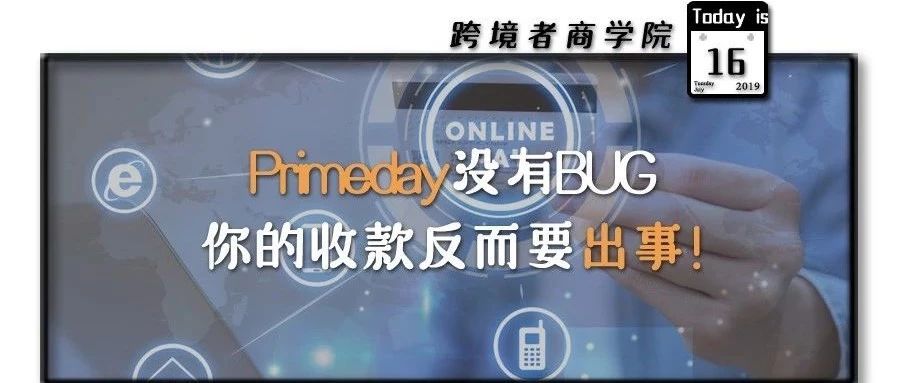 Primeday没有BUG！你的收款反而要出事