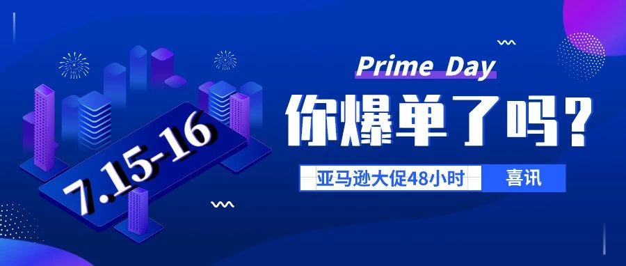 【最新】Prime Day日本站爆单量惊人，疯狂晒图，卖家捷报频频！