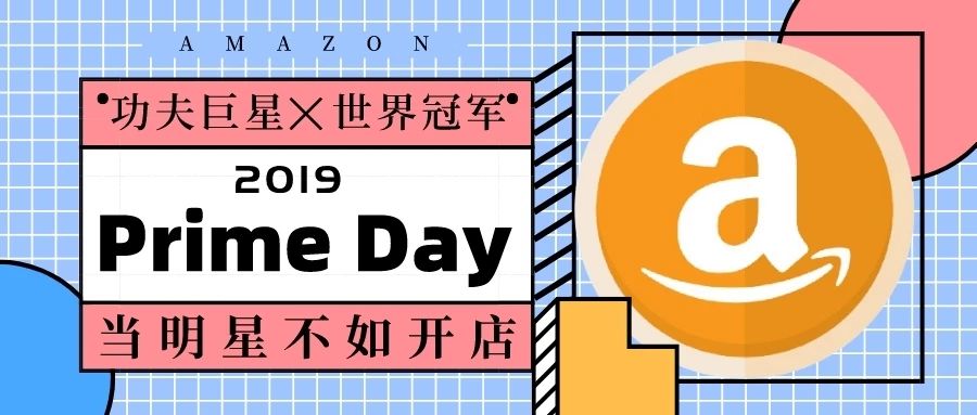 今年Prime Day惊现功夫巨星与世界冠军入驻，当明星不如开店？