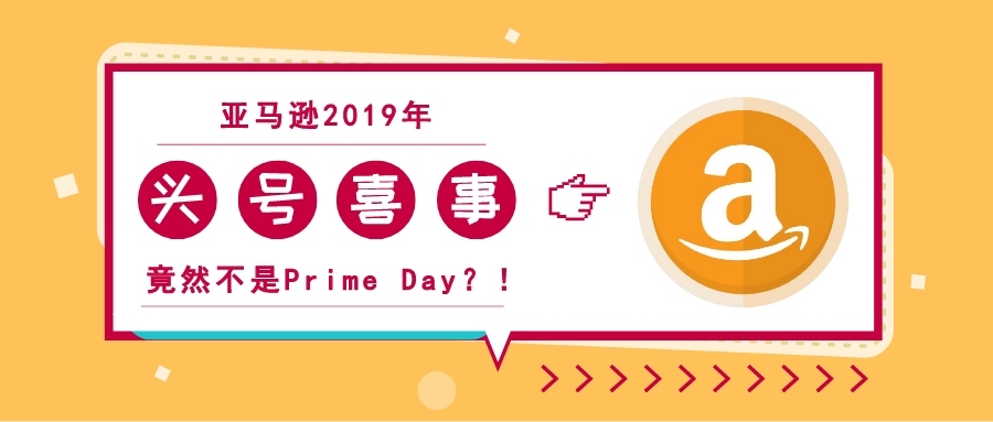 2019年亚马逊头号喜事不是Prime Day竟是它？！