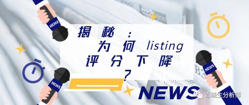 A9算法评论评分调节新证据，百晓生来揭秘：为什么你的listing评分会下降？