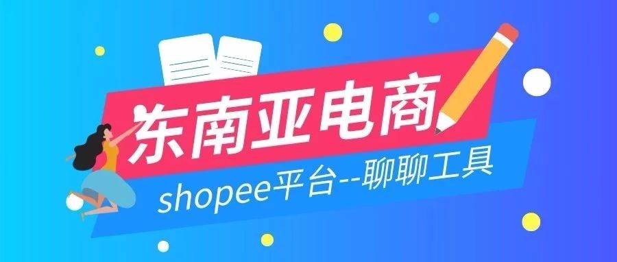 你会充分利用Shopee平台的聊天工具吗？