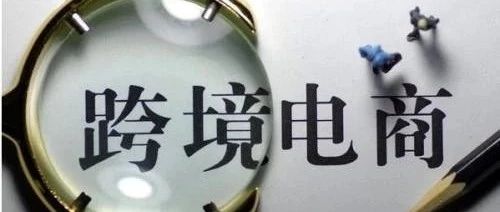 【报告】10家跨境电商上榜 这几家平台获“谨慎下单”评级