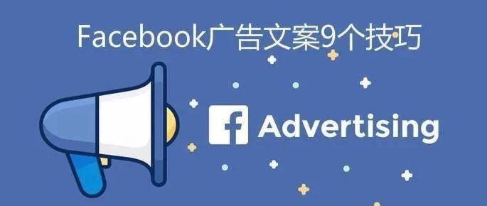 9个技巧快速制作出高点击率Facebook广告文案