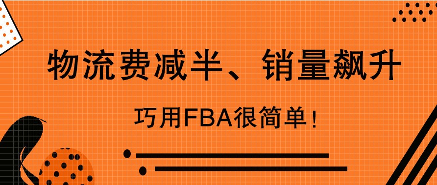 物流费减半，销量飙升，巧用FBA很简单！