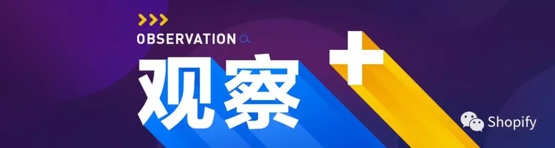 「观察+」转载 | 红利见顶，利润下滑，B2C出口电商的出路在哪里？