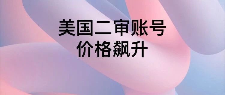 美国账号费用大幅飙升 中小卖家要交的学费越来越多