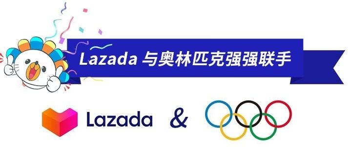 Lazada集团启动与奥林匹克在东南亚的合作关系