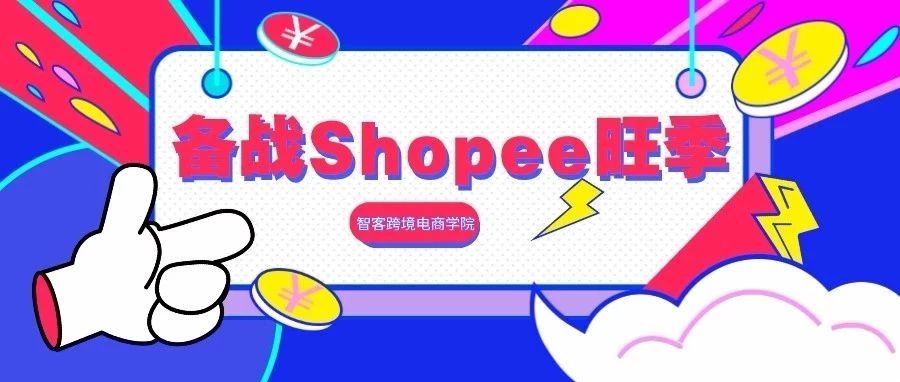 2019年Shopee下半年旺季备战指南