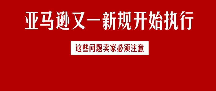 卖家注意！亚马逊政策变更，不符要求的产品将从搜索中删除