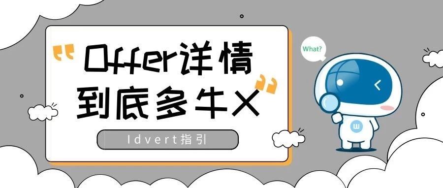 【瓦特指引】Offer详情页到底有多牛X？