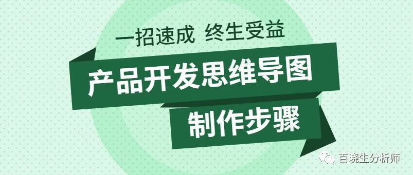 产品开发思维导图怎么做？啊哈哈哈，教大家做一个。