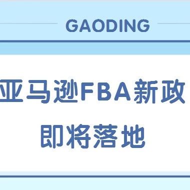 弃置费用翻10倍！亚马逊FBA新政9月3日生效