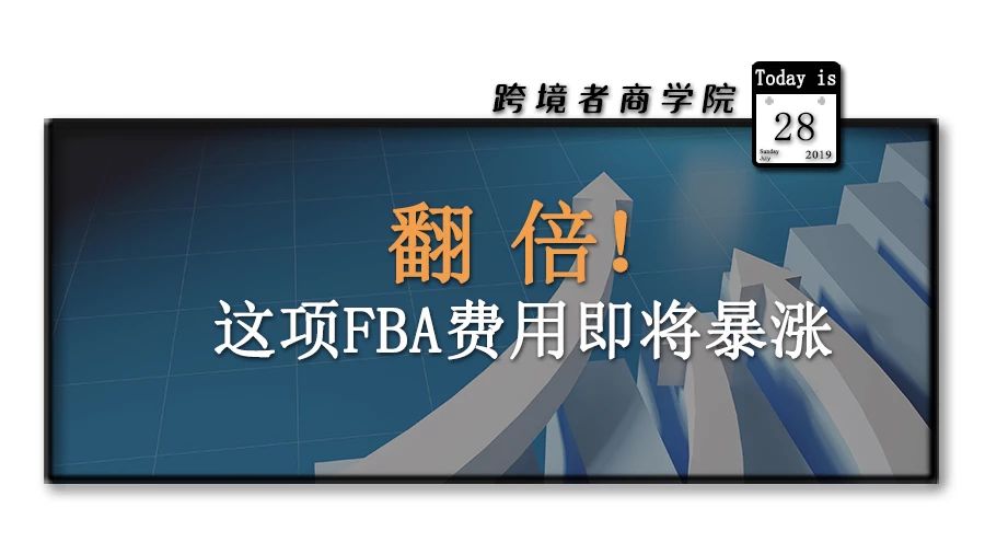 翻倍！这项FBA费用即将暴涨