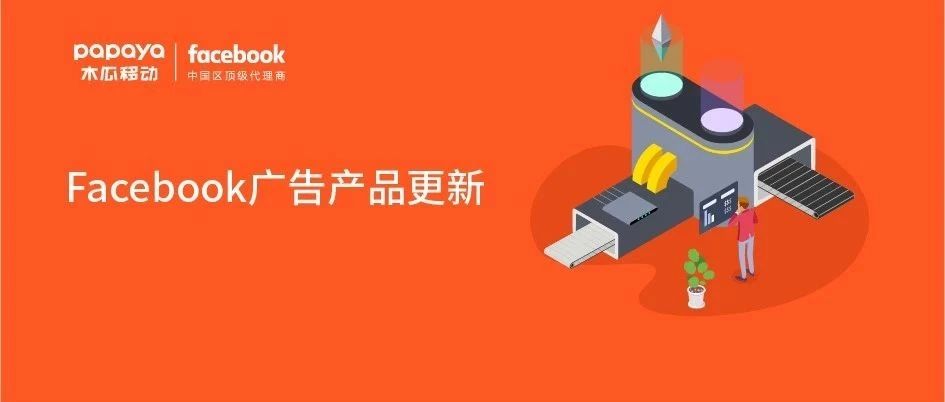 重要|Facebook最新产品更新来了 有些功能将被停用（内附Q&A解说）