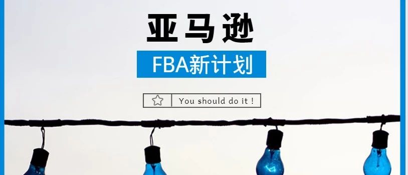 亚马逊试点FBA新计划了解一下