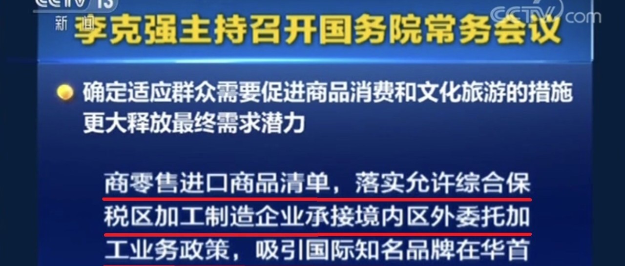 跨境电商进口正面清单将扩大调整|七月以来国常会第三次研究跨境电商