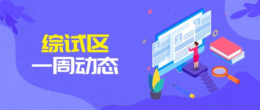 综试区动态|威海海关监管跨境电商出口半年破10亿元；南宁面向东盟陆海空物流通道逐渐形成