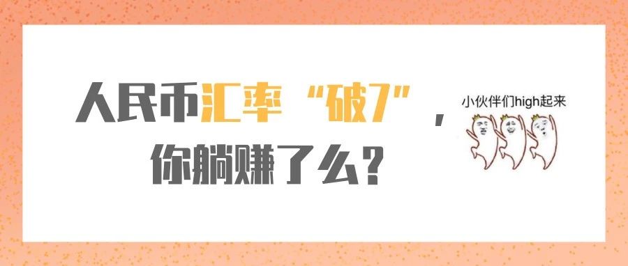 今天，人民币汇率双双“破7”，你躺赚了么？