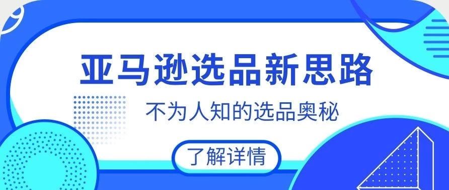 关于亚马逊选品，一些不为人知的秘密