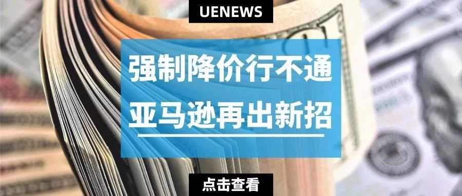 强制降价行不通，亚马逊推出全新SBA计划