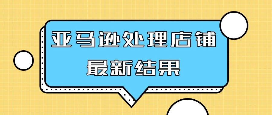 德国联邦针对亚马逊随意关闭店铺处理最新结果