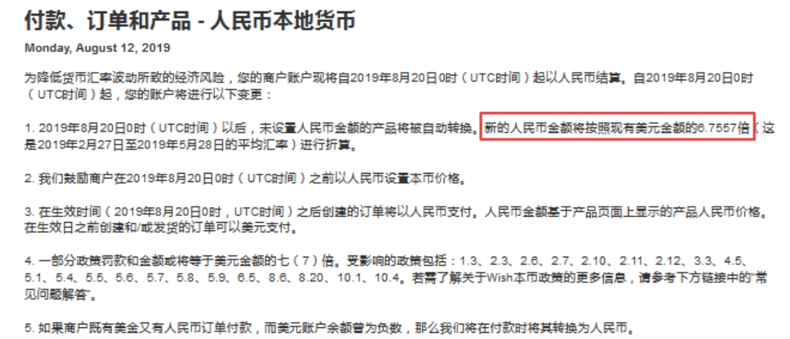 狼来了？Wish固定人民币兑美金的汇率进行折算！