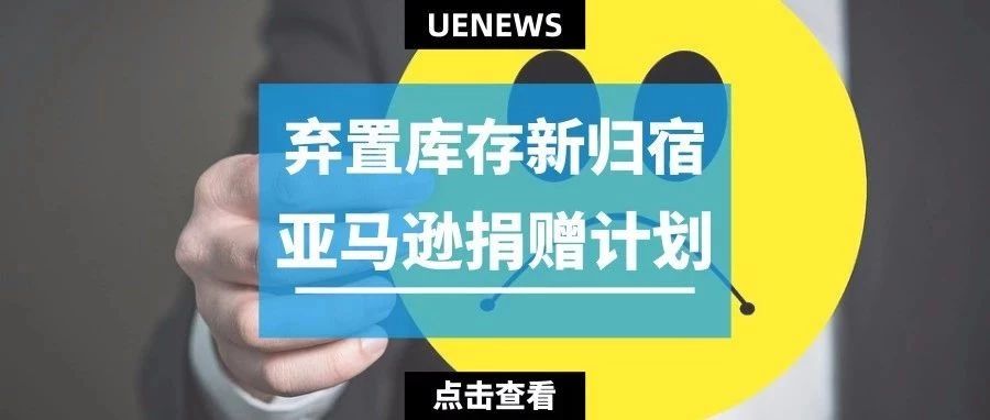 利用卖家弃置库存做慈善？亚马逊推出捐赠计划！